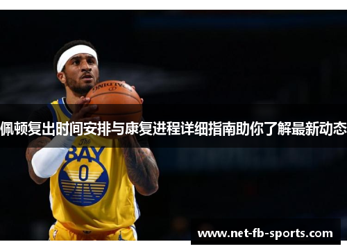 佩顿复出时间安排与康复进程详细指南助你了解最新动态