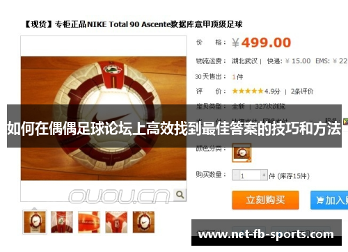 如何在偶偶足球论坛上高效找到最佳答案的技巧和方法