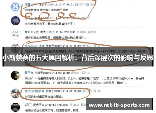 小斯禁赛的五大原因解析：背后深层次的影响与反思