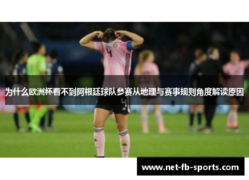为什么欧洲杯看不到阿根廷球队参赛从地理与赛事规则角度解读原因