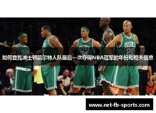 如何查找波士顿凯尔特人队最后一次夺得NBA冠军的年份和相关信息