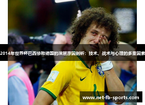 2014年世界杯巴西惨败德国的深层原因剖析：技术、战术与心理的多重因素