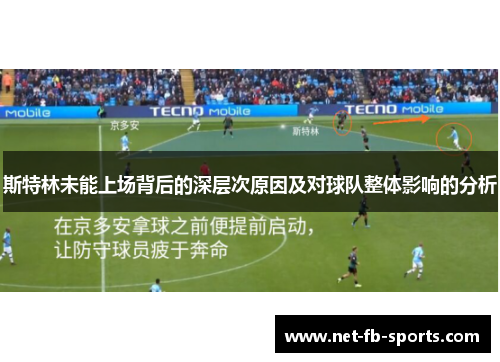 斯特林未能上场背后的深层次原因及对球队整体影响的分析