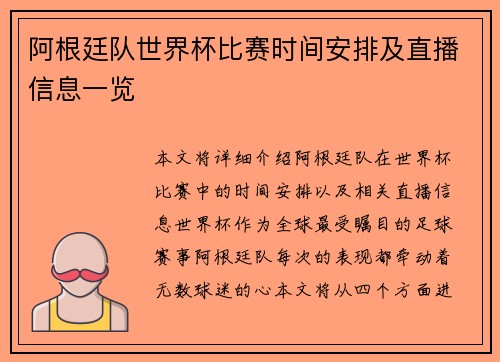 阿根廷队世界杯比赛时间安排及直播信息一览 阿根廷队世界杯比赛时间安排及直播信息一览