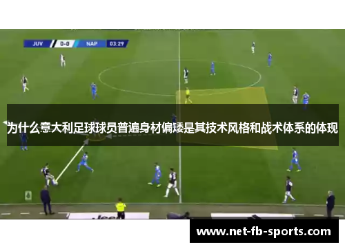 为什么意大利足球球员普遍身材偏矮是其技术风格和战术体系的体现