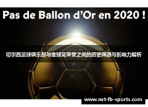 切尔西足球俱乐部与金球奖荣誉之间的历史渊源与影响力解析