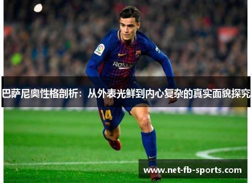 巴萨尼奥性格剖析：从外表光鲜到内心复杂的真实面貌探究