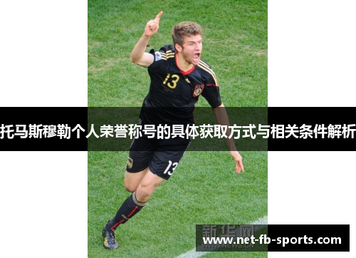 托马斯穆勒个人荣誉称号的具体获取方式与相关条件解析