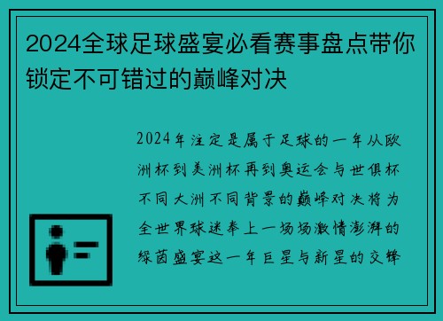 2024全球足球盛宴必看赛事盘点带你锁定不可错过的巅峰对决