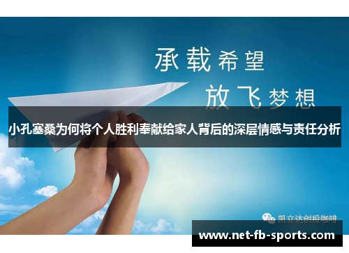 小孔塞桑为何将个人胜利奉献给家人背后的深层情感与责任分析