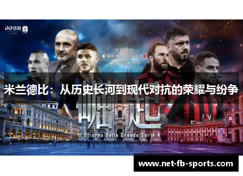 米兰德比：从历史长河到现代对抗的荣耀与纷争