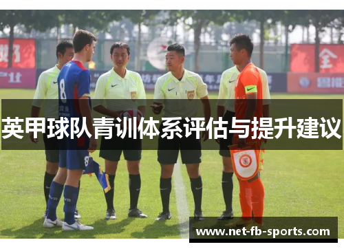 英甲球队青训体系评估与提升建议