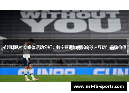 英超球队社交媒体活动分析：数字营销如何影响球迷互动与品牌价值