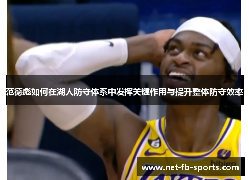 范德彪如何在湖人防守体系中发挥关键作用与提升整体防守效率