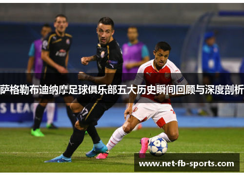 萨格勒布迪纳摩足球俱乐部五大历史瞬间回顾与深度剖析