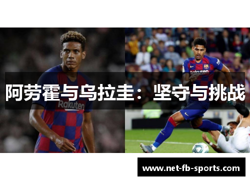 阿劳霍与乌拉圭：坚守与挑战