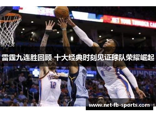 雷霆九连胜回顾 十大经典时刻见证球队荣耀崛起
