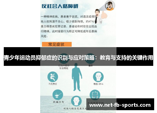 青少年运动员抑郁症的识别与应对策略：教育与支持的关键作用
