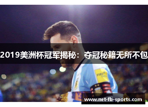2019美洲杯冠军揭秘：夺冠秘籍无所不包