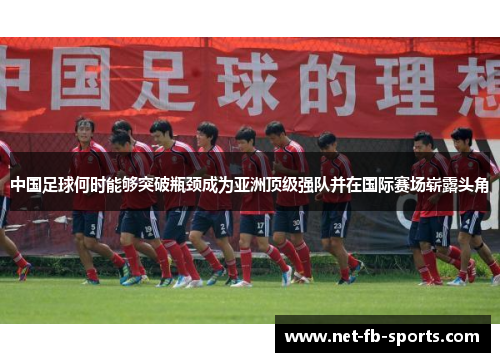 中国足球何时能够突破瓶颈成为亚洲顶级强队并在国际赛场崭露头角