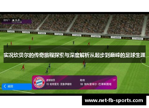 实况坎贝尔的传奇旅程探索与深度解析从起步到巅峰的足球生涯