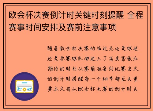 欧会杯决赛倒计时关键时刻提醒 全程赛事时间安排及赛前注意事项