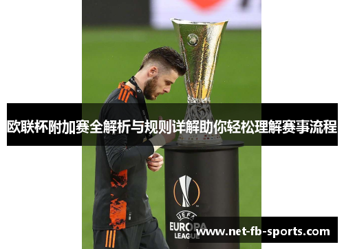 欧联杯附加赛全解析与规则详解助你轻松理解赛事流程