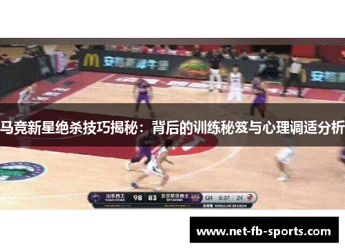 马竞新星绝杀技巧揭秘:背后的训练秘笈与心理调适分析 马竞新星绝杀技巧揭秘:背后的训练秘笈与心理调适分析