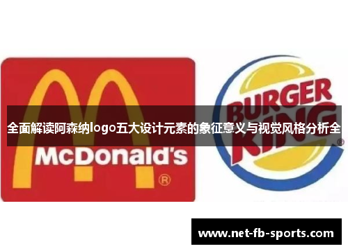 全面解读阿森纳logo五大设计元素的象征意义与视觉风格分析全