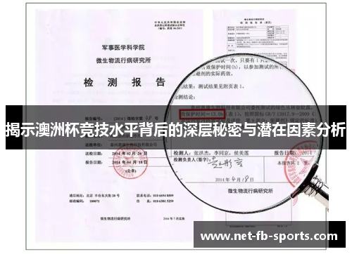 揭示澳洲杯竞技水平背后的深层秘密与潜在因素分析