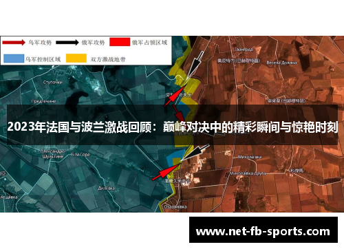 2023年法国与波兰激战回顾：巅峰对决中的精彩瞬间与惊艳时刻