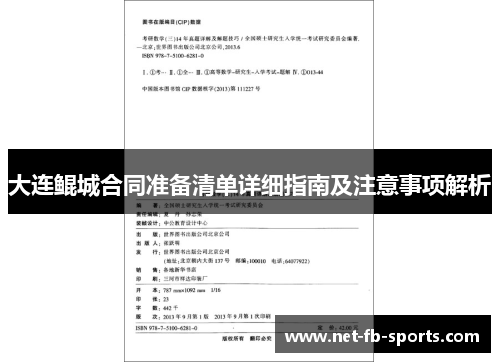 大连鲲城合同准备清单详细指南及注意事项解析