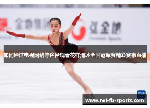 如何通过电视网络等途径观看花样滑冰全国冠军赛精彩赛事直播 如何通过电视网络等途径观看花样滑冰全国冠军赛精彩赛事直播