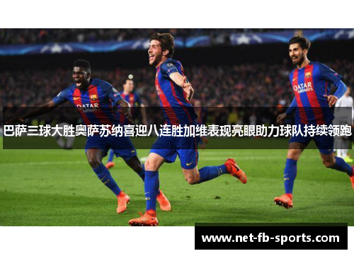 巴萨三球大胜奥萨苏纳喜迎八连胜加维表现亮眼助力球队持续领跑