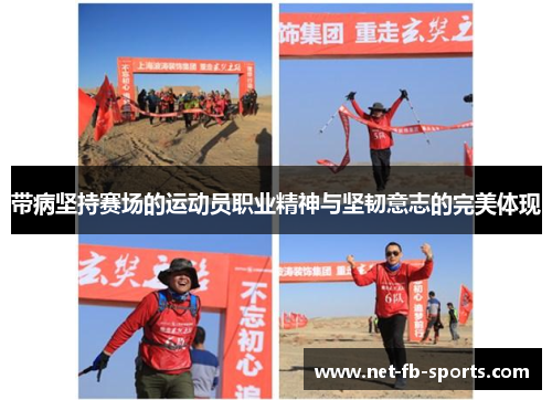 带病坚持赛场的运动员职业精神与坚韧意志的完美体现