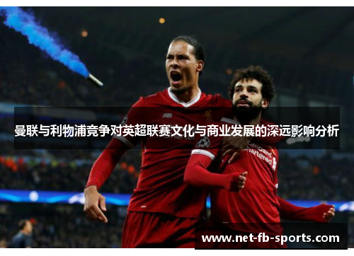 曼联与利物浦竞争对英超联赛文化与商业发展的深远影响分析