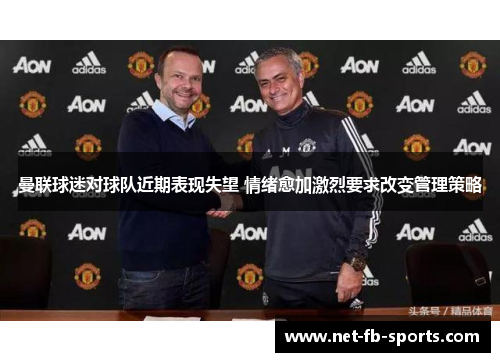 曼联球迷对球队近期表现失望 情绪愈加激烈要求改变管理策略 曼联球迷对球队近期表现失望 情绪愈加激烈要求改变管理策略