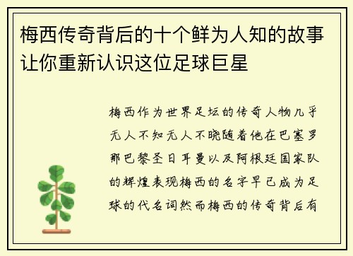 梅西传奇背后的十个鲜为人知的故事让你重新认识这位足球巨星