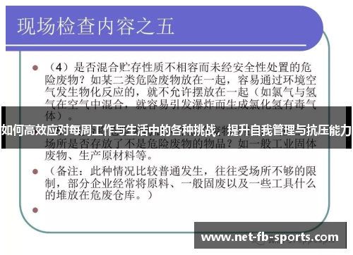 如何高效应对每周工作与生活中的各种挑战，提升自我管理与抗压能力
