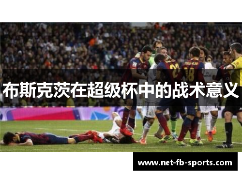 布斯克茨在超级杯中的战术意义