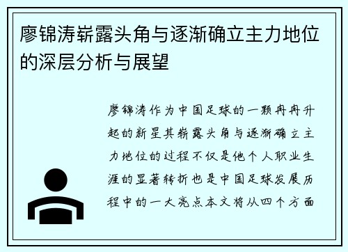 廖锦涛崭露头角与逐渐确立主力地位的深层分析与展望