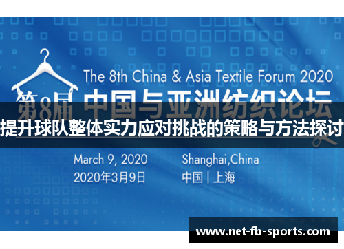 提升球队整体实力应对挑战的策略与方法探讨