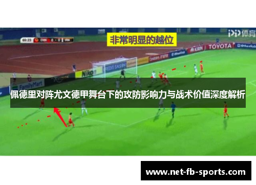 佩德里对阵尤文德甲舞台下的攻防影响力与战术价值深度解析