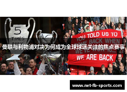 曼联与利物浦对决为何成为全球球迷关注的焦点赛事