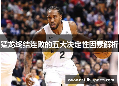 猛龙终结连败的五大决定性因素解析