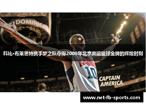 科比·布莱恩特携手梦之队夺得2008年北京奥运篮球金牌的辉煌时刻