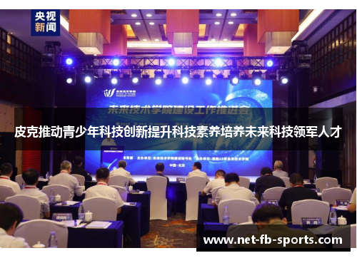 皮克推动青少年科技创新提升科技素养培养未来科技领军人才