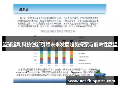 篮球运动科技创新引领未来发展趋势探索与前瞻性展望