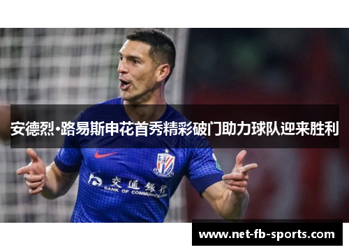 安德烈·路易斯申花首秀精彩破门助力球队迎来胜利