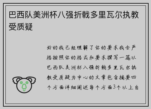 巴西队美洲杯八强折戟多里瓦尔执教受质疑